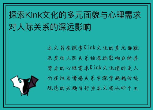 探索Kink文化的多元面貌与心理需求对人际关系的深远影响