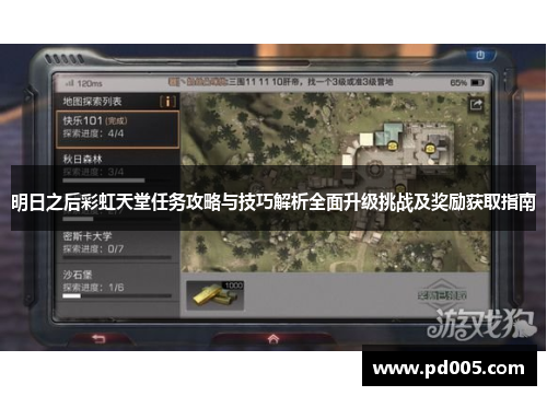 明日之后彩虹天堂任务攻略与技巧解析全面升级挑战及奖励获取指南 明日之后彩虹天堂任务攻略与技巧解析全面升级挑战及奖励获取指南