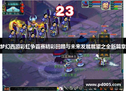 梦幻西游彩虹争霸赛精彩回顾与未来发展展望之全新篇章
