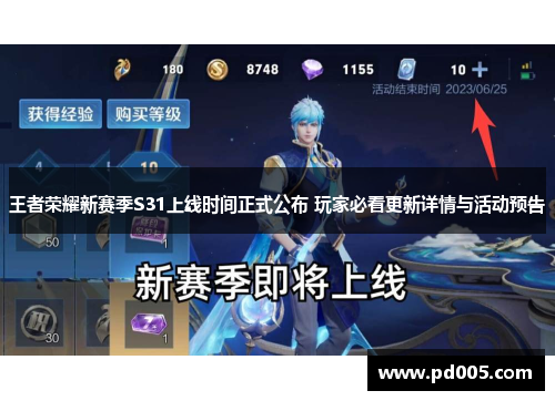 王者荣耀新赛季S31上线时间正式公布 玩家必看更新详情与活动预告