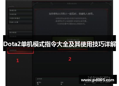 Dota2单机模式指令大全及其使用技巧详解