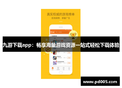 九游下载app:畅享海量游戏资源一站式轻松下载体验 九游下载app:畅享海量游戏资源一站式轻松下载体验