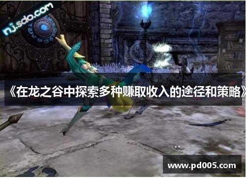 《在龙之谷中探索多种赚取收入的途径和策略》 《在龙之谷中探索多种赚取收入的途径和策略》