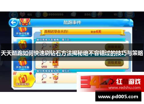 天天酷跑如何快速刷钻石方法揭秘绝不容错过的技巧与策略 天天酷跑如何快速刷钻石方法揭秘绝不容错过的技巧与策略