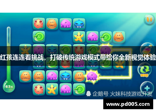 红孩连连看挑战，打破传统游戏模式带给你全新视觉体验