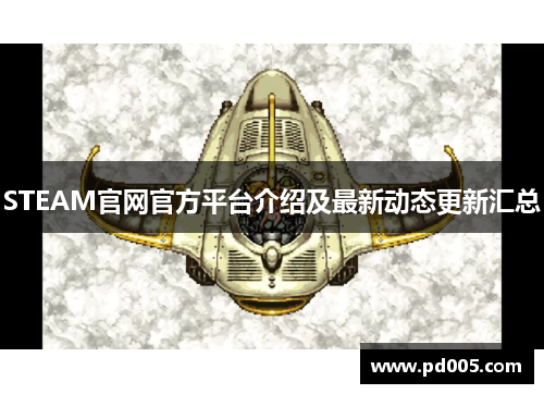 STEAM官网官方平台介绍及最新动态更新汇总 STEAM官网官方平台介绍及最新动态更新汇总