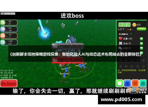 《创新脚本塔防策略游戏探索:智能化敌人AI与动态战术布局结合的全新体验》 《创新脚本塔防策略游戏探索:智能化敌人AI与动态战术布局结合的全新体验》