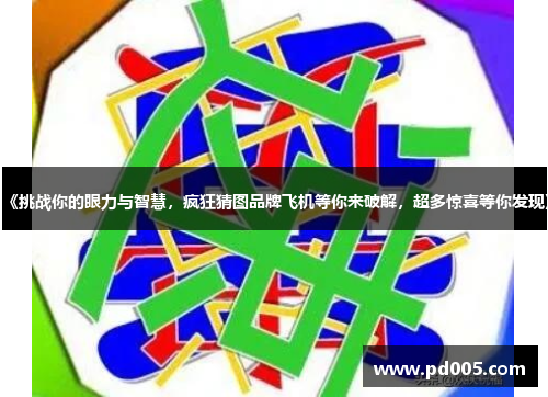 《挑战你的眼力与智慧，疯狂猜图品牌飞机等你来破解，超多惊喜等你发现》