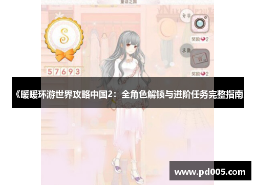 《暖暖环游世界攻略中国2:全角色解锁与进阶任务完整指南》 《暖暖环游世界攻略中国2:全角色解锁与进阶任务完整指南》