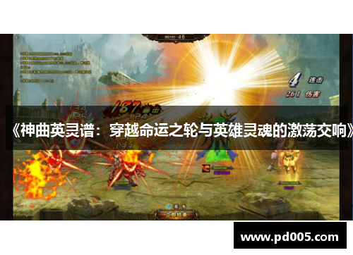 《神曲英灵谱：穿越命运之轮与英雄灵魂的激荡交响》
