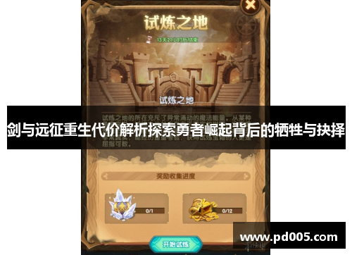 剑与远征重生代价解析探索勇者崛起背后的牺牲与抉择