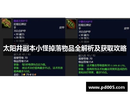 太阳井副本小怪掉落物品全解析及获取攻略