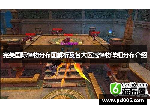 完美国际怪物分布图解析及各大区域怪物详细分布介绍