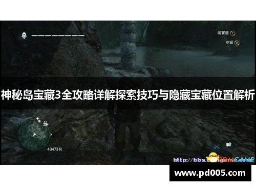 神秘岛宝藏3全攻略详解探索技巧与隐藏宝藏位置解析