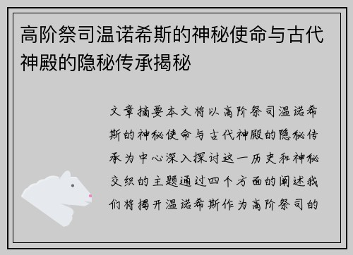 高阶祭司温诺希斯的神秘使命与古代神殿的隐秘传承揭秘