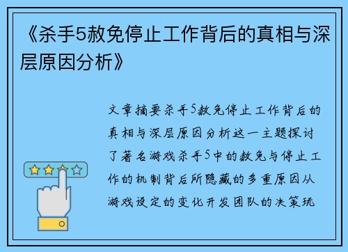 《杀手5赦免停止工作背后的真相与深层原因分析》 《杀手5赦免停止工作背后的真相与深层原因分析》