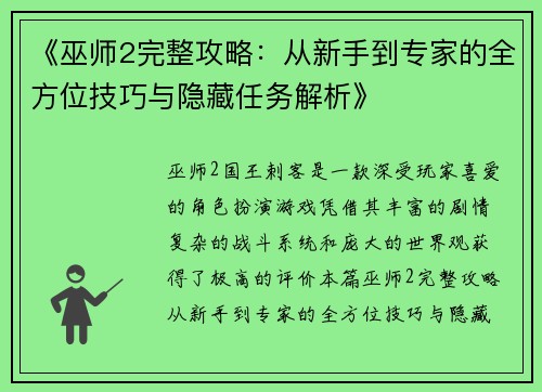 《巫师2完整攻略：从新手到专家的全方位技巧与隐藏任务解析》