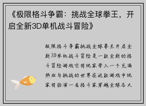 《极限格斗争霸：挑战全球拳王，开启全新3D单机战斗冒险》