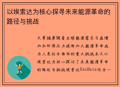 以埃索达为核心探寻未来能源革命的路径与挑战