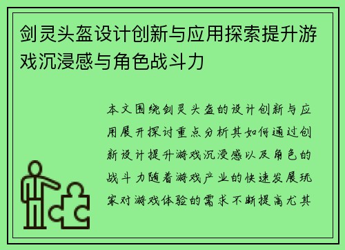 剑灵头盔设计创新与应用探索提升游戏沉浸感与角色战斗力 剑灵头盔设计创新与应用探索提升游戏沉浸感与角色战斗力