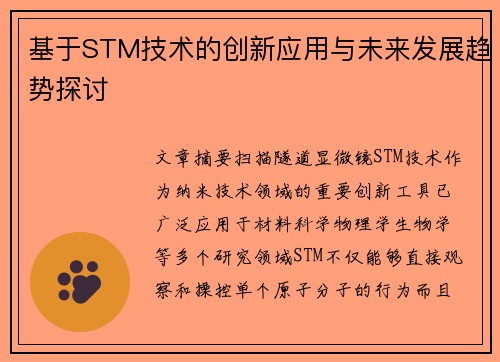 基于STM技术的创新应用与未来发展趋势探讨 基于STM技术的创新应用与未来发展趋势探讨