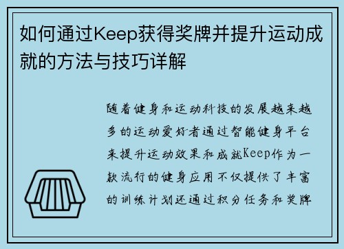 如何通过Keep获得奖牌并提升运动成就的方法与技巧详解 如何通过Keep获得奖牌并提升运动成就的方法与技巧详解