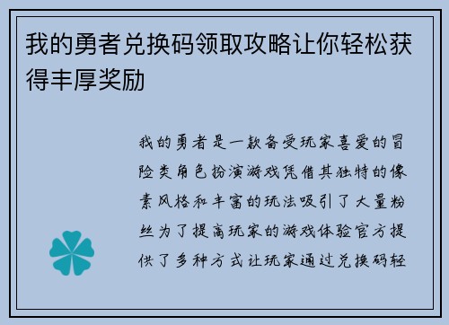 我的勇者兑换码领取攻略让你轻松获得丰厚奖励