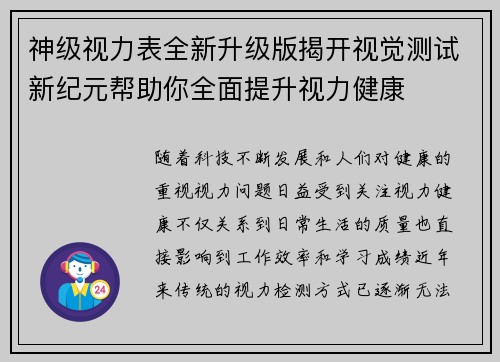 神级视力表全新升级版揭开视觉测试新纪元帮助你全面提升视力健康