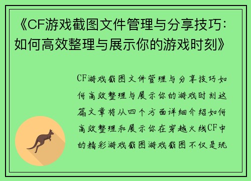 《CF游戏截图文件管理与分享技巧:如何高效整理与展示你的游戏时刻》 《CF游戏截图文件管理与分享技巧:如何高效整理与展示你的游戏时刻》