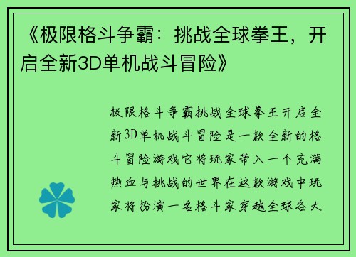 《极限格斗争霸:挑战全球拳王,开启全新3D单机战斗冒险》 《极限格斗争霸:挑战全球拳王,开启全新3D单机战斗冒险》