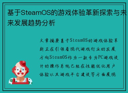 基于SteamOS的游戏体验革新探索与未来发展趋势分析 基于SteamOS的游戏体验革新探索与未来发展趋势分析
