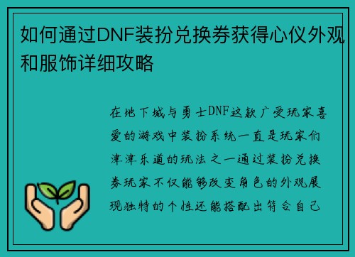 如何通过DNF装扮兑换券获得心仪外观和服饰详细攻略 如何通过DNF装扮兑换券获得心仪外观和服饰详细攻略