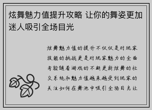 炫舞魅力值提升攻略 让你的舞姿更加迷人吸引全场目光
