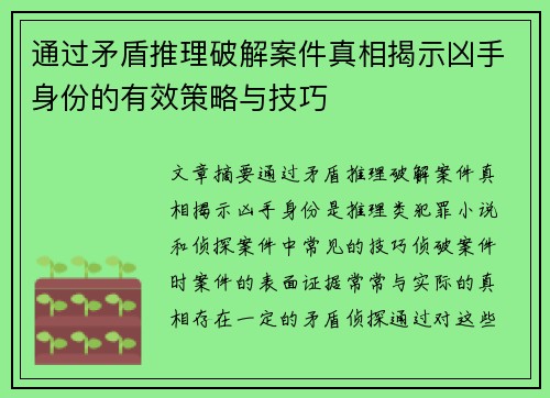 通过矛盾推理破解案件真相揭示凶手身份的有效策略与技巧