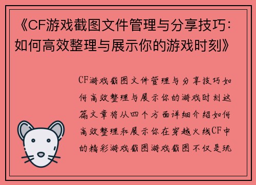 《CF游戏截图文件管理与分享技巧:如何高效整理与展示你的游戏时刻》 《CF游戏截图文件管理与分享技巧:如何高效整理与展示你的游戏时刻》