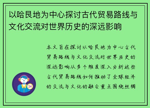 以哈艮地为中心探讨古代贸易路线与文化交流对世界历史的深远影响 以哈艮地为中心探讨古代贸易路线与文化交流对世界历史的深远影响