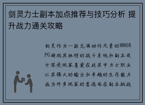 剑灵力士副本加点推荐与技巧分析 提升战力通关攻略 剑灵力士副本加点推荐与技巧分析 提升战力通关攻略
