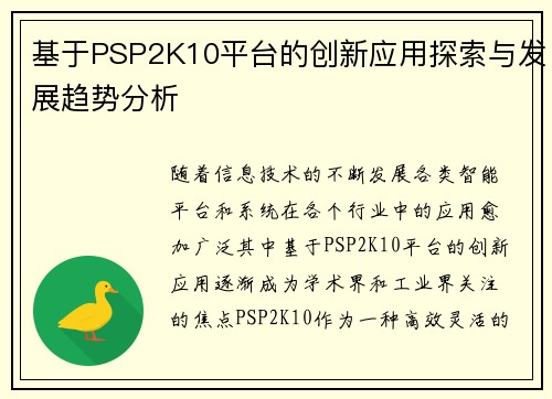 基于PSP2K10平台的创新应用探索与发展趋势分析 基于PSP2K10平台的创新应用探索与发展趋势分析