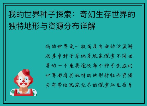 我的世界种子探索：奇幻生存世界的独特地形与资源分布详解