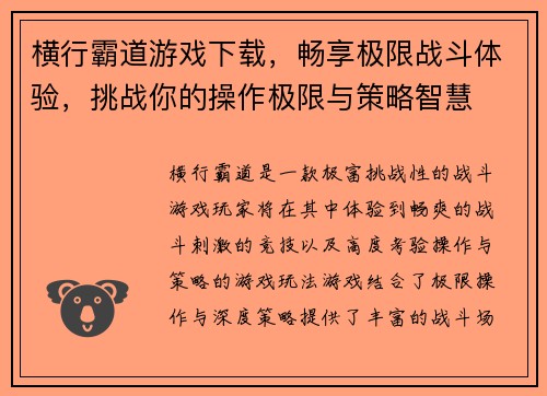 横行霸道游戏下载,畅享极限战斗体验,挑战你的操作极限与策略智慧 横行霸道游戏下载,畅享极限战斗体验,挑战你的操作极限与策略智慧