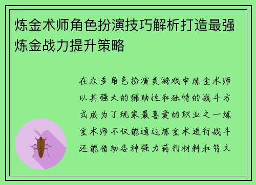 炼金术师角色扮演技巧解析打造最强炼金战力提升策略 炼金术师角色扮演技巧解析打造最强炼金战力提升策略