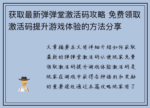 获取最新弹弹堂激活码攻略 免费领取激活码提升游戏体验的方法分享 获取最新弹弹堂激活码攻略 免费领取激活码提升游戏体验的方法分享