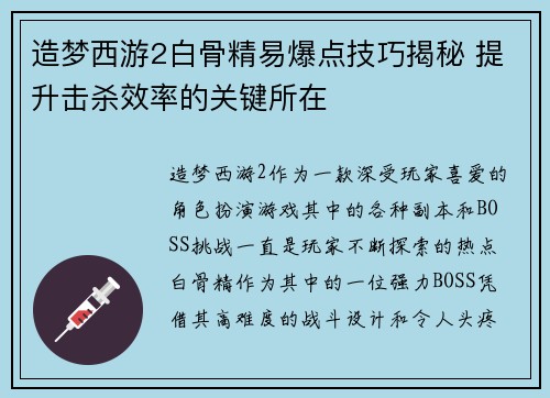 造梦西游2白骨精易爆点技巧揭秘 提升击杀效率的关键所在 造梦西游2白骨精易爆点技巧揭秘 提升击杀效率的关键所在