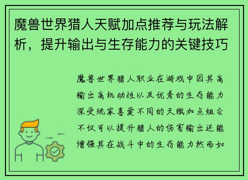 魔兽世界猎人天赋加点推荐与玩法解析，提升输出与生存能力的关键技巧
