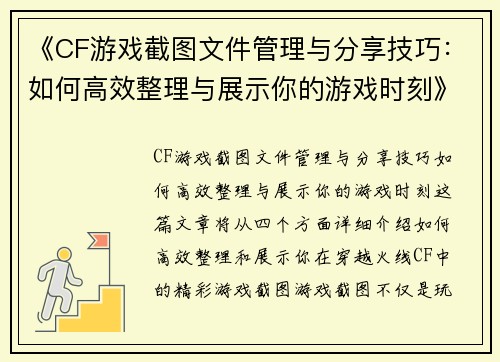 《CF游戏截图文件管理与分享技巧:如何高效整理与展示你的游戏时刻》 《CF游戏截图文件管理与分享技巧:如何高效整理与展示你的游戏时刻》