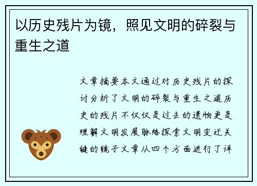 以历史残片为镜，照见文明的碎裂与重生之道