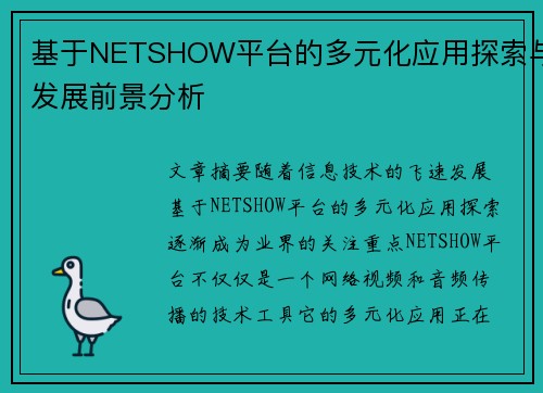 基于NETSHOW平台的多元化应用探索与发展前景分析