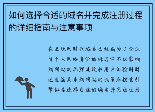 如何选择合适的域名并完成注册过程的详细指南与注意事项 如何选择合适的域名并完成注册过程的详细指南与注意事项