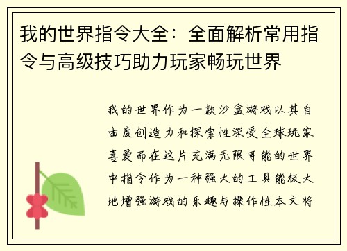 我的世界指令大全:全面解析常用指令与高级技巧助力玩家畅玩世界 我的世界指令大全:全面解析常用指令与高级技巧助力玩家畅玩世界
