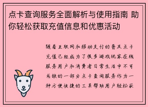 点卡查询服务全面解析与使用指南 助你轻松获取充值信息和优惠活动